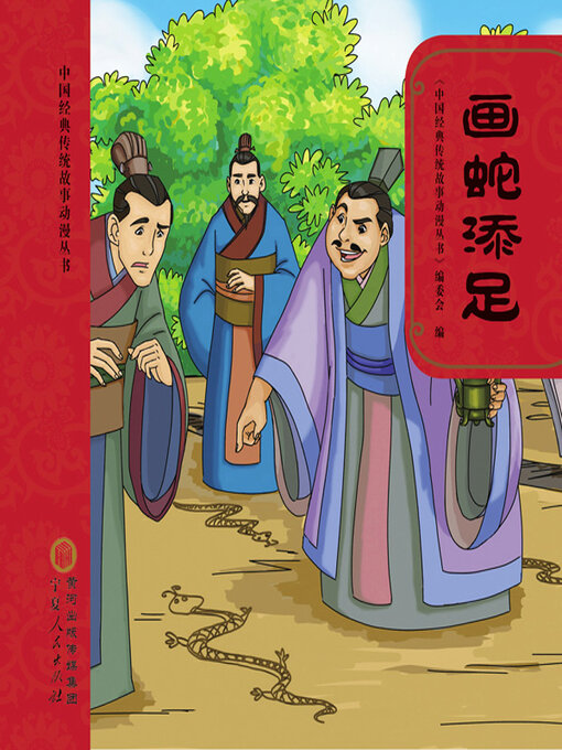 Title details for 画蛇添足 by 《中国经典传统故事动漫丛书》编委会编 - Available